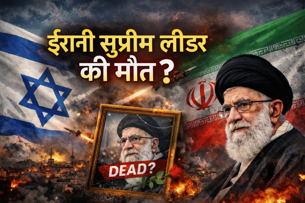 Operation Rising Lion: इज़राइल-ईरान संघर्ष, खामेनेई की मौत पर दावे